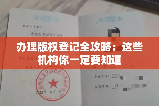 全国办理版权登记全攻略：这些机构你一定要知道