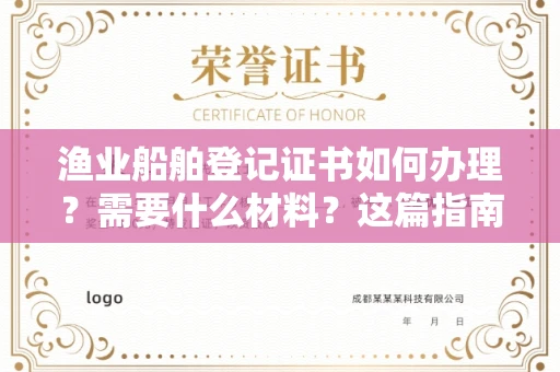 全国渔业船舶登记证书如何办理？需要什么材料？这篇指南全讲透