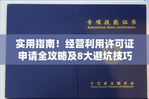 全国实用指南！经营利用许可证申请全攻略及8大避坑技巧