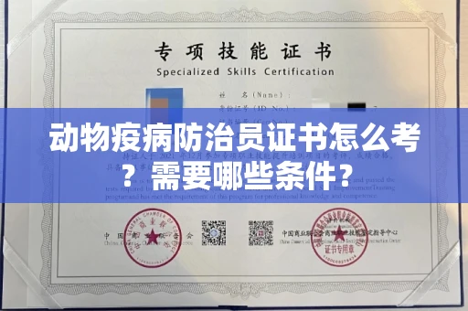 全国动物疫病防治员证书怎么考？需要哪些条件？
