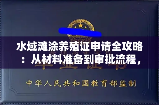 全国水域滩涂养殖证申请全攻略：从材料准备到审批流程，一篇搞定