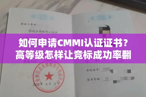 全国如何申请CMMI认证证书？高等级怎样让竞标成功率翻倍？