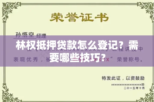 全国林权抵押贷款怎么登记？需要哪些技巧？