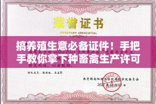 全国搞养殖生意必备证件！手把手教你拿下种畜禽生产许可证，避开这些坑就稳了