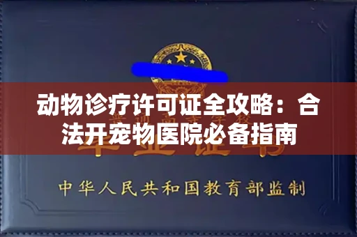 全国动物诊疗许可证全攻略：合法开宠物医院必备指南