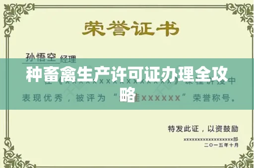全国种畜禽生产许可证办理全攻略