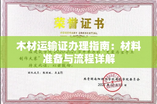 全国木材运输证办理指南：材料准备与流程详解