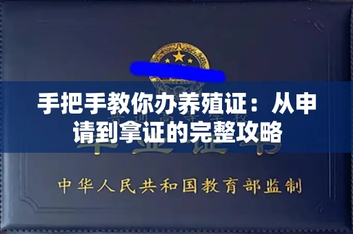 全国手把手教你办养殖证：从申请到拿证的完整攻略