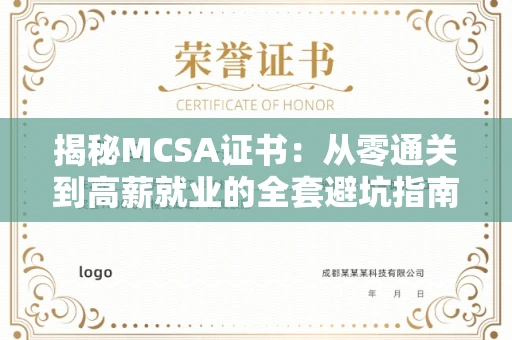 全国揭秘MCSA证书：从零通关到高薪就业的全套避坑指南