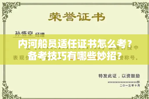 全国内河船员适任证书怎么考？备考技巧有哪些妙招？