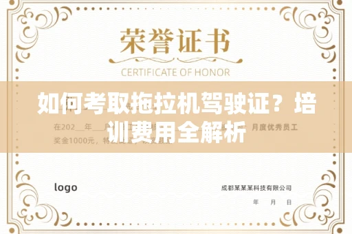 全国如何考取拖拉机驾驶证？培训费用全解析