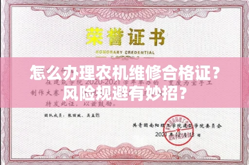 全国怎么办理农机维修合格证？风险规避有妙招？