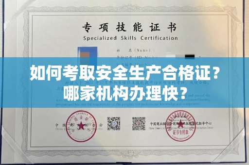 全国如何考取安全生产合格证？哪家机构办理快？