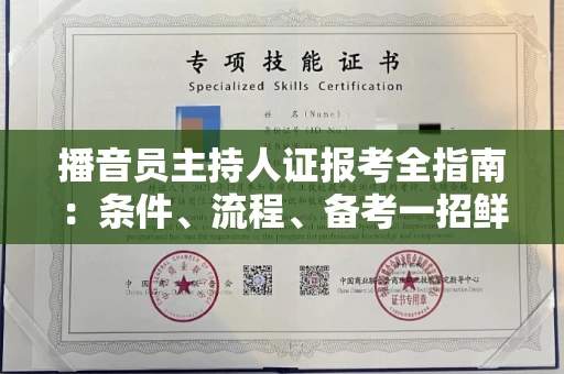 全国播音员主持人证报考全指南：条件、流程、备考一招鲜