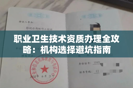 全国职业卫生技术资质办理全攻略：机构选择避坑指南