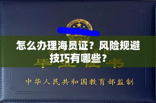 全国怎么办理海员证？风险规避技巧有哪些？