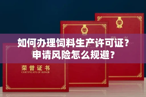 全国如何办理饲料生产许可证？申请风险怎么规避？