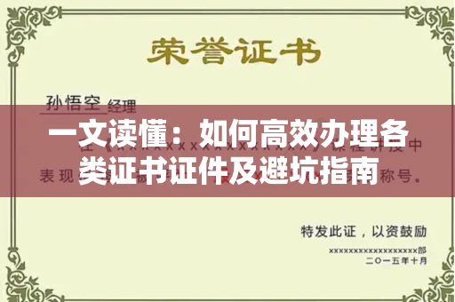 全国一文读懂：如何高效办理各类证书证件及避坑指南