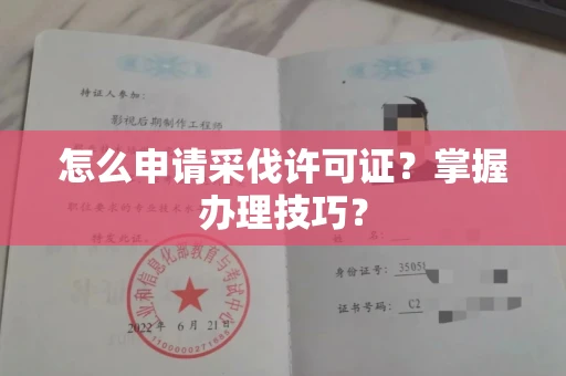 全国怎么申请采伐许可证？掌握办理技巧？