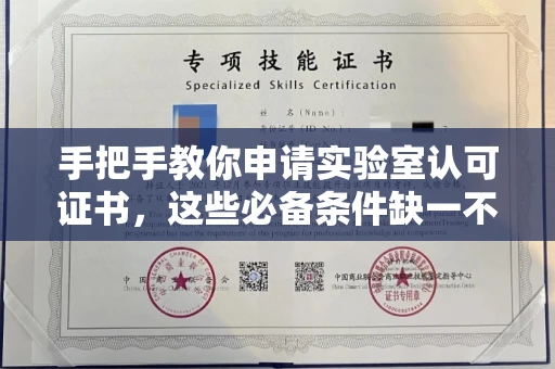 全国手把手教你申请实验室认可证书，这些必备条件缺一不可