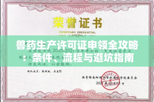 全国兽药生产许可证申领全攻略：条件、流程与避坑指南