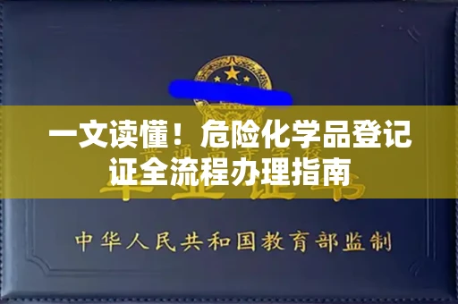 全国一文读懂！危险化学品登记证全流程办理指南