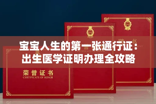 全国宝宝人生的第一张通行证：出生医学证明办理全攻略