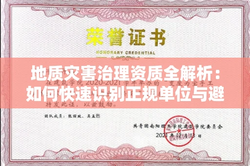 全国地质灾害治理资质全解析：如何快速识别正规单位与避坑指南