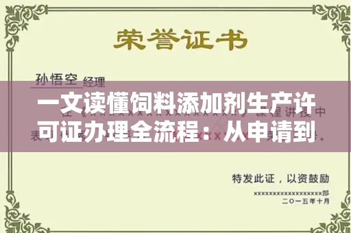 全国一文读懂饲料添加剂生产许可证办理全流程：从申请到拿证的避坑指南