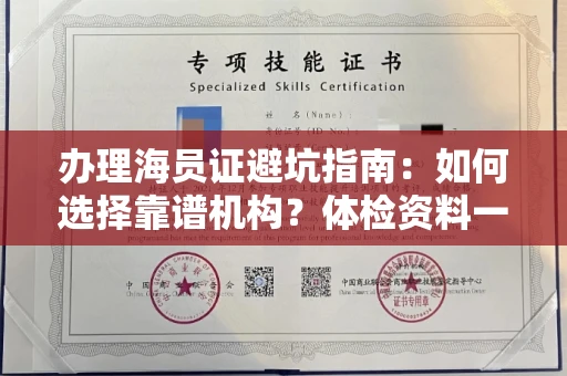 全国办理海员证避坑指南：如何选择靠谱机构？体检资料一次性说清