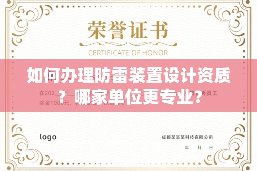 全国如何办理防雷装置设计资质？哪家单位更专业？