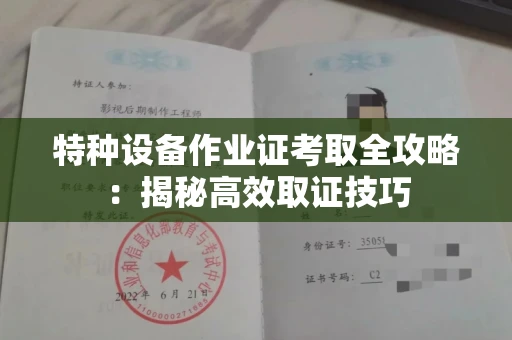 全国特种设备作业证考取全攻略：揭秘高效取证技巧
