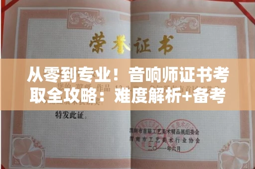 全国从零到专业！音响师证书考取全攻略：难度解析+备考技巧大公开