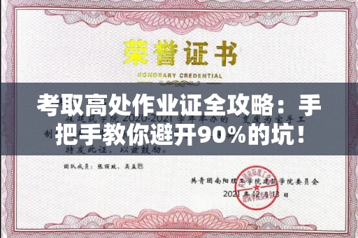 全国考取高处作业证全攻略：手把手教你避开90%的坑！
