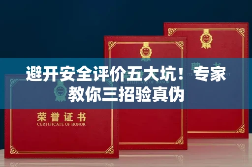 全国避开安全评价五大坑！专家教你三招验真伪