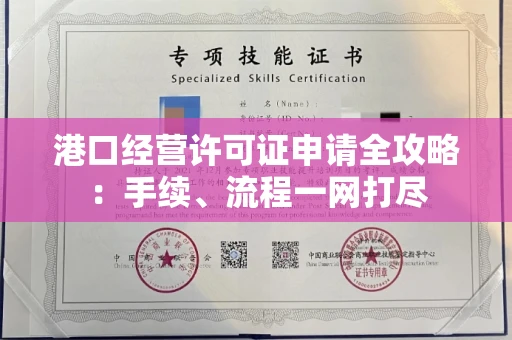 全国港口经营许可证申请全攻略：手续、流程一网打尽