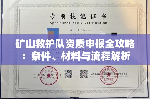 全国矿山救护队资质申报全攻略：条件、材料与流程解析