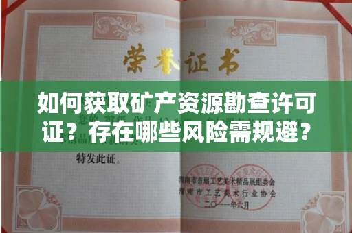 全国如何获取矿产资源勘查许可证？存在哪些风险需规避？