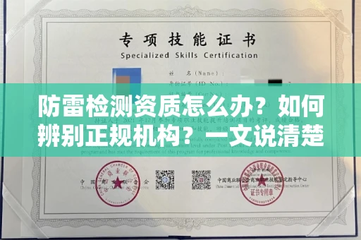 全国防雷检测资质怎么办？如何辨别正规机构？一文说清楚