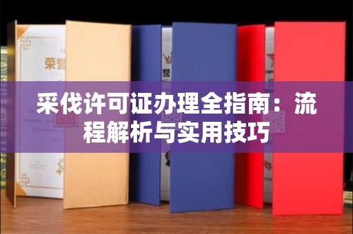 全国采伐许可证办理全指南：流程解析与实用技巧