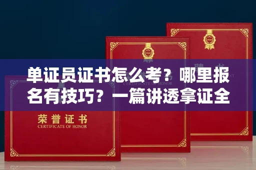 全国单证员证书怎么考？哪里报名有技巧？一篇讲透拿证全流程