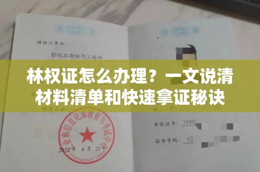 全国林权证怎么办理？一文说清材料清单和快速拿证秘诀