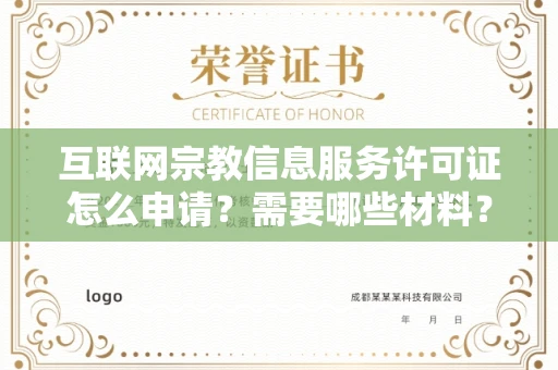 全国互联网宗教信息服务许可证怎么申请？需要哪些材料？