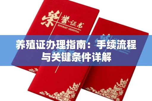 全国养殖证办理指南：手续流程与关键条件详解