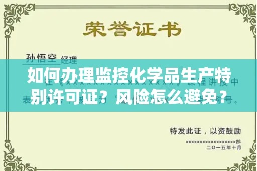 全国如何办理监控化学品生产特别许可证？风险怎么避免？