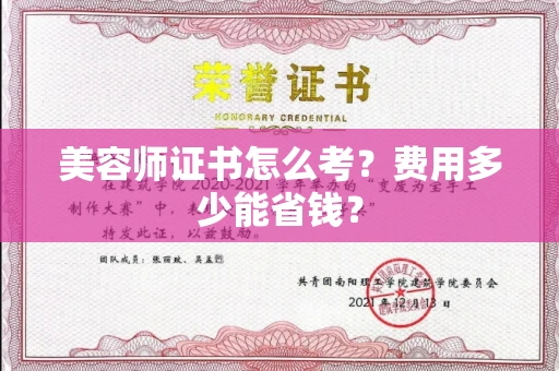 全国美容师证书怎么考？费用多少能省钱？