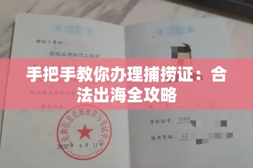 全国手把手教你办理捕捞证：合法出海全攻略