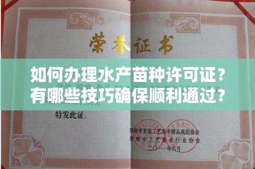 全国如何办理水产苗种许可证？有哪些技巧确保顺利通过？