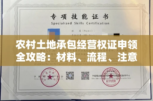全国农村土地承包经营权证申领全攻略：材料、流程、注意事项一篇讲清