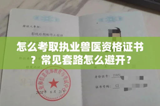 全国怎么考取执业兽医资格证书？常见套路怎么避开？